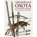 Европейская охота и охотничье оружие от Средневековья до конца XVIII века.