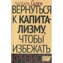 Вернуться к капитализму, чтобы избежать кризисов