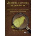 Дневник охотника за ошибками. Путешествие через джунгли проблем безопасности программного обеспечения