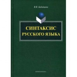 Синтаксис русского языка: монография.