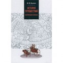 История путешествий. Античная эпоха