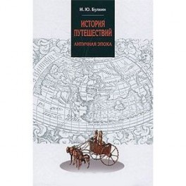 История путешествий. Античная эпоха