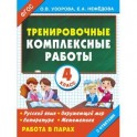 Тренировочные комплексные работы. 4 класс