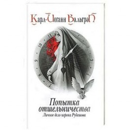 Попытка отшельничества. Личное дело игрока Рубашова. Книга 3