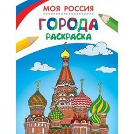Моя Россия. Города. Раскраска