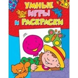 Умные игры и раскраски