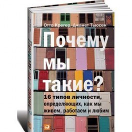 Почему мы такие?
