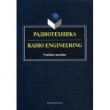 Радиотехника. Radio Engineering: Учебное пособие.