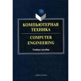 Компьютерная техника. Computer Engineering: Учебное пособие.