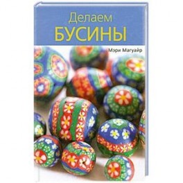 Делаем бусины