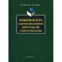 Языковая игра в коммуникативном пространстве СМИ и рекламы.