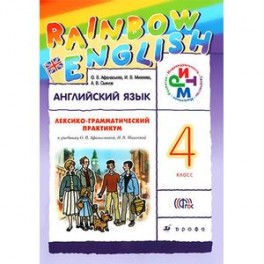 Английский язык. 4 класс. Лексико-грамматический практикум. К учебнику О. В. Афанасьевой, И. В. Михеевой