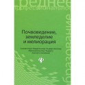 Почвоведение, земледелие и мелиорация. Учебное пособие