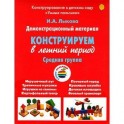 Конструирование в летний период. Средняя группа. Демонстрационный материал