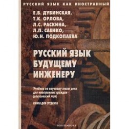 Русский язык как иностранный. Русский язык будущему инженеру. Книга для студента.