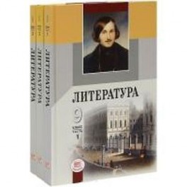 Литература. 9 класс. Учебник для общеобразовательных учреждений. В 3-х частях. ФГОС