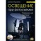 Освещение при фотосъемке. Практическое пособие для фотографов (+DVD)