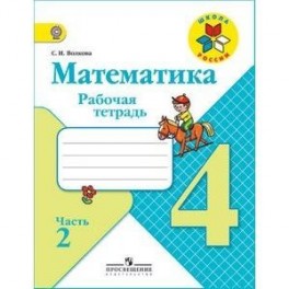 Математика. 4 класс. Рабочая тетрадь. Часть 2