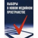 Выборы в новом медийном пространстве