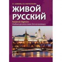 Живой русский
