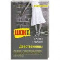 Девственницы