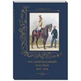 Русский военный костюм. 1855–1856