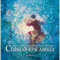 Спящая красавица.