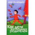 Как дети воспитывают родителей