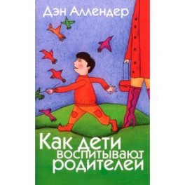 Как дети воспитывают родителей
