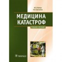Медицина катастроф. Курс лекций