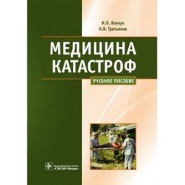 Медицина катастроф. Курс лекций
