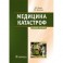 Медицина катастроф. Курс лекций