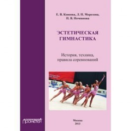 Эстетическая гимнастика. История, техника, правила соревнований