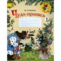 Чудо-пропись 1. Для 1 класса начальной школы.
