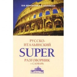 Русско-итальянский суперразговорник и словарь