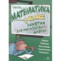 Занятия для начальной школы. Математика. 1 класс