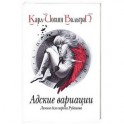 Адские вариации. Личное дело игрока Рубашова. Книга 2