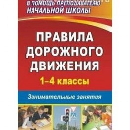 Правила дорожного движения. 1-4 классы. Занимательные занятия