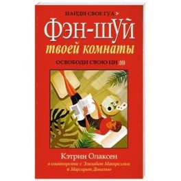 Фэн-шуй твоей комнаты. Освободи свою ци