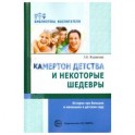 Камертон детства и некоторые шедевры. Истории про больших и маленьких в детском саду