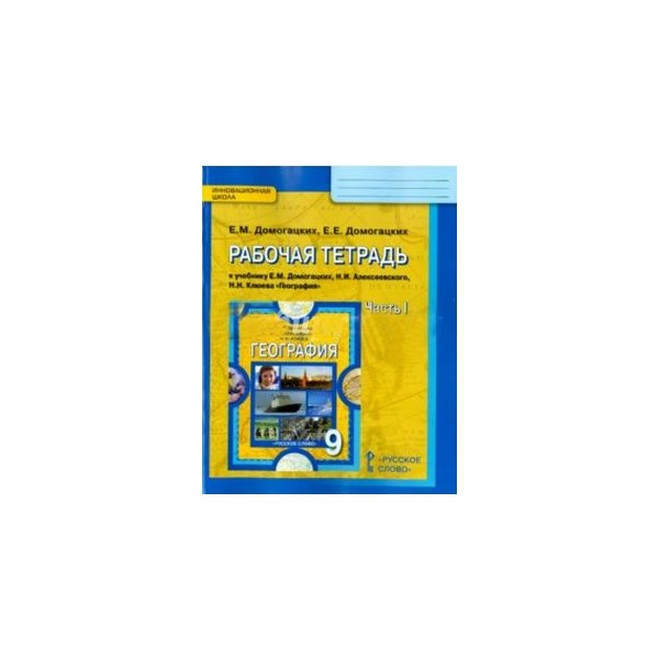 тетрадь по географии 7 класс домогацких. география тетрадь домогацких. география тетрадь домогацких. география тетрадь домогацких. и.