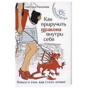 Как приручить дракона внутри себя: книга о том, как стать лучше