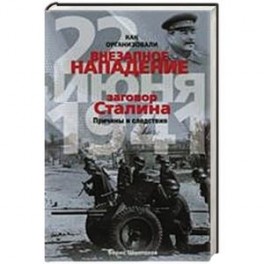 Как организовали "внезапное" нападение 22 июня 1941. Заговор Сталина. Причины и следствия