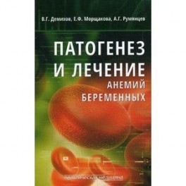 Патогенез и лечение анемий беременных