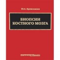 Биопсии костного мозга. Научно-практическое издание (+ DVD-ROM)