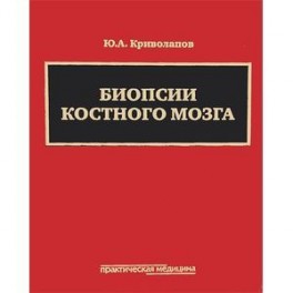 Биопсии костного мозга. Научно-практическое издание (+ DVD-ROM)