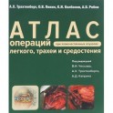 Атлас операций при злакачественных опухолях легкого, трахеи и средостения