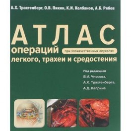 Атлас операций при злакачественных опухолях легкого, трахеи и средостения