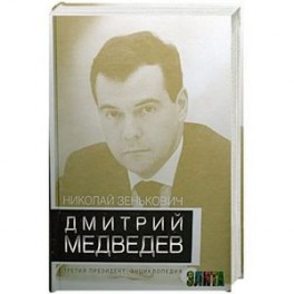 Дмитрий Медведев. Третий президент. Энциклопедия