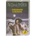 Снежная Слепота